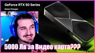 Новите Видео Карти на Nvidia. RTX 5000... лв за видео карта