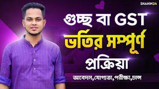 গুচ্ছ ভর্তির সম্পূর্ণ প্রক্রিয়া ২০২৪ | মানবন্টন ও ভর্তি যোগ্যতা | gst admission 2024 | gst exam 2024