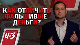 Как отличить поддельные деньги? - Способы, Закон, Ответственность / Человек и Закон