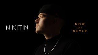 NIKITIN - Now or Never (official lyric video)