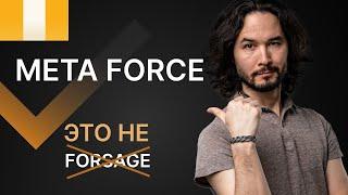 Meta Force это не Forsage