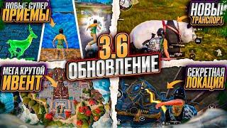 ОБНОВЛЕНИЕ 3.6 УЖЕ В ПУБГ МОБАЙЛ! ЭТО ЛУЧШЕЕ ОБНОВЛЕНИЕ PUBG MOBILE! НОВЫЙ СЕКРЕТНЫЙ ТРАНСПОРТ PUBG