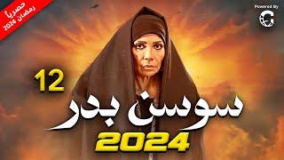 مسلسل سوسن بدر 2024 | الحلقة 12