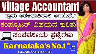 Village Accountant -2024 || Computer MCQ | 1000 ಪ್ರಶ್ನೆಗಳ ಸರಣಿ | IMP Questions |#vidyakashi