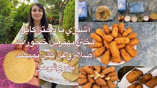 Kabul Girl Cooking/آشپزي با دختر كابل پختن بهترين خجور كه اصلا روغن كش نميكند به روش من