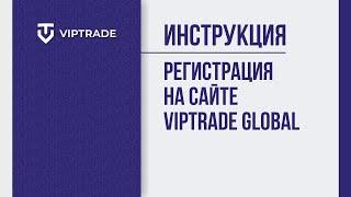 Как зарегистрироваться на сайте VIPTRADE Global?