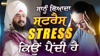 ਸਾਨੂੰ ਜ਼ਿਆਦਾ ਸਟਰੈਸ (Stress) ਕਿਉਂ ਪੈਂਦੀ ਹੈ | Canada 2022 | Dhadrianwale