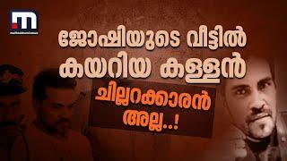 ഭാര്യ ജില്ല പഞ്ചായത്ത് പ്രസിഡന്റ്, ജോഷിയുടെ വീട്ടിൽ കയറിയ കള്ളൻ  ചില്ലറക്കാരൻ അല്ല | Director Joshiy