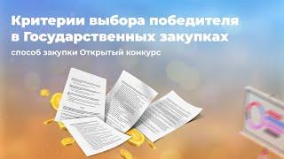 Критерии выбора победителя в Государственных закупках, способ закупки Открытый конкурс