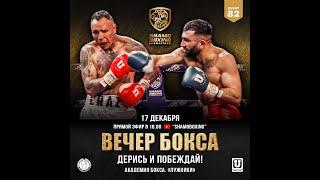 «ДЕРИСЬ И ПОБЕЖДАЙ!» SHAMO BOXING PROMOTIONS. EVENT 82