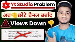 Yt Studio Real Time Views Problem छोटेछोटे चैनल क्या होगा | Yt Studio Problem | Views Down Problem