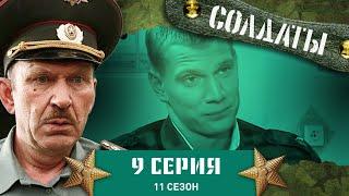 Сериал СОЛДАТЫ. 11 Сезон. 9 Серия. (Самогон из грелки)