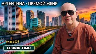 ВСЯ ПРАВДА О ЖИЗНИ В АРГЕНТИНЕ!  | Leonid Timo