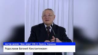 Евгений Родославов о врачах в Украине / церковь "Дом мира" ЕХБ (г. Одесса, Украина)