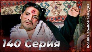 Долина Волков Западня | Эпизод 140 ПОЛНЫЙ HD