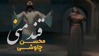 Mohsen Chavoshi Ghande Mani    l  محسن چاوشی قند منی