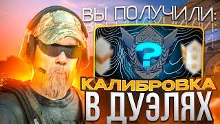 МОЯ ПЕРВАЯ КАЛИБРОВКА В ДУЭЛЯХ И ВОТ ЧТО Я ПОЛУЧИЛ...! (STANDOFF 2)