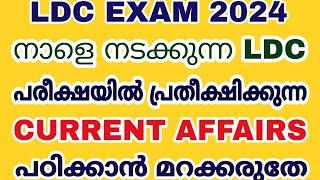 LDC EXAM 2024 - നാളെ നടക്കുന്ന LDC പരീക്ഷയിൽ പ്രതീക്ഷിക്കാവുന്ന CURRENT AFFAIRS ചോദ്യങ്ങൾ