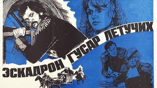 Эскадрон гусар летучих (1980) 2 серия