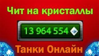 ЧИТ НА КРИСТАЛЛЫ ТАНКИ ОНЛАЙН 2019 НАКРУТИЛ 300 000 ЗА 5 МИНУТ!