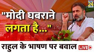 Rahul Gandhi Live: "मोदी घबराने लगता है..." | Rahul Gandhi के भाषण पर बवाल Live | PM Modi | News24