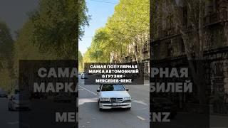 Самая популярная марка автомобилей в Грузии - Мерседес #грузия #машины #машина #мерседес