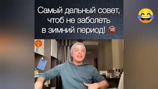 Дельный совет чтобы не заболеть!