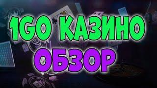 1ГО казино обзор  1GO Casino online обзор 2025  Как играть в 1ГО казино онлайн