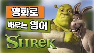 영화로 배우는 영어_슈렉(Shrek)