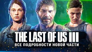 ПОДРОБНОСТИ THE LAST OF US 3! Джоэл и Элли / Скорый анонс / Сценарий / Дата выхода (Что известно?)