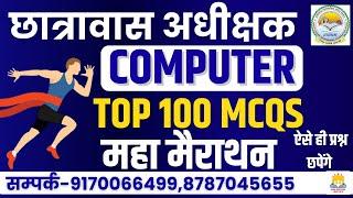 ||LIVE|| COMPUTER || महा मैराथन CG HOSTEL WARDEN यहीं से प्रश्न परीक्षा में छपेंगे