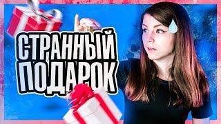 Ответы на вопросы ask.fm | Самый странный подарок от подписчика