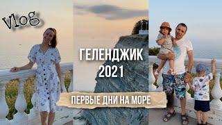 На море на машине | Отдых в Геленджике с детьми | Геленджик 2021 | Первые впечатления от Геленджика