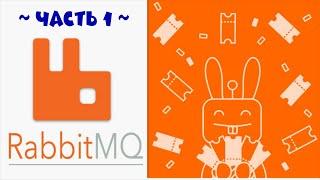 Брокер сообщений RabbitMQ: Часть 1. Установка и настройка отказоустойчевого кластера