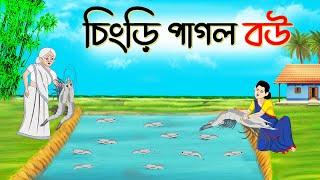 চিংড়ি পাগল বউ | golpo | bangla magical stories | bangla family drama cartoons | Ssuntoons-Animated