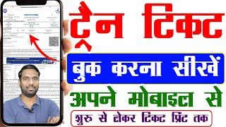 Train Ticket Kaise Book Kare Phone Se 2024 | train ka ticket khud se kaise book karen