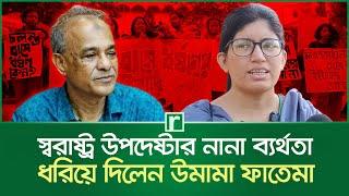 স্বরাষ্ট্র উপদেষ্টার পদত্যাগ না করা হাস্যকর: উমামা ফাতেমা | Umama Fatema | Jahangir Alam Chowdhury