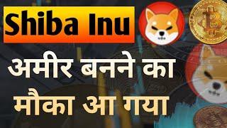 अमीर बनने का मौका आ गया || Shiba Inu Coin News Today || Shiba inu Coin Price Prediction