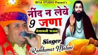 #Ramkumar_maluni_bhajan_l नींद न लेवे नौ जणा !चेतावानी भजन ! nind n leve nau jana ! रामकुमार मालूणी