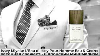 Issey Miyake L’Eau d’Issey Pour Homme Eau & Cèdre: весенняя свежесть и японский минимализм