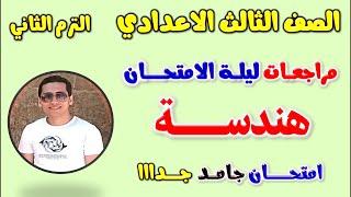 امتحان متوقع هندسه للصف الثالث الاعدادي الترم الثاني | مراجعه هندسة تالته اعدادي | مراجعة تالتة