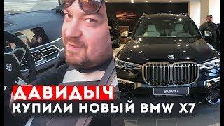 ДАВИДЫЧ - КУПИЛИ ПЕРВЫЙ BMW X7 В РОССИИ