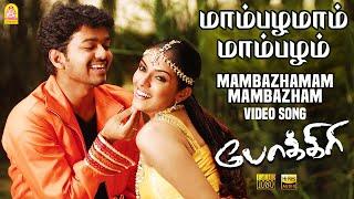 Mambazhamam Mambazham - Video Song | Pokkiri | Vijay | Asin | Prabhu Deva | Manisharma | Ayngaran