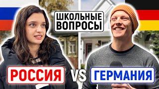 РОССИЯ vs ГЕРМАНИЯ : КТО УМНЕЕ? / Школьные вопросы