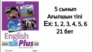 5 сынып Ағылшын тілі Ex: 1, 2, 3, 4, 5, 6 жаттығу 21 бет