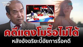 คดีแตงโมรื้อไม่ได้! "ปรเมศวร์" ตั้งคำถามถึง "อัจฉริยะ" | อมรินทร์อัปเดต