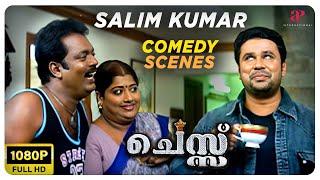 Salim Kumar Comedy Scenes | Chess Malayalam Movie | Dileep | Bhavana | Salim Kumar | Jagathy