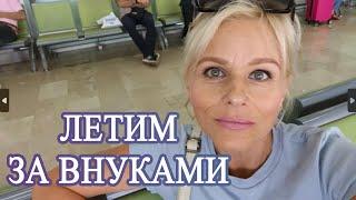 Этот День Настал! Летим за внуками