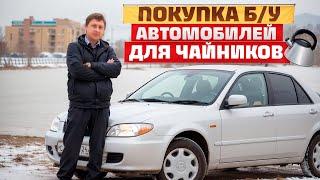 Покупка Б\У автомобиля - "для Чайников"