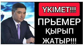 ЖАС ПРЬЕМЕР "ШЕТІНЕН" ҚЫРЫП ЖАТЫР! ● ТОҚАЕВТЫҢ ӨЗІ МҰНЫ КҮТПЕДІ!!!